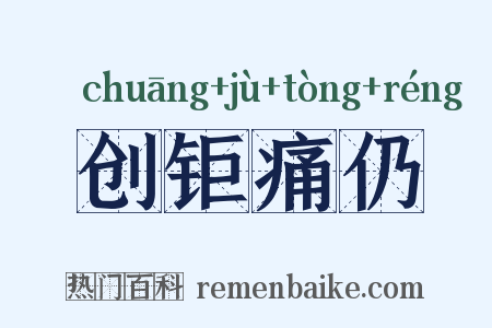 创钜痛仍是什么意思的图片
